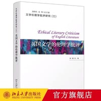 英国文学的伦理学批评