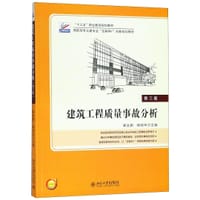 建筑工程质量事故分析(第3版高职高专土建专业互联网+创新规划教材)