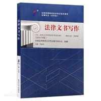 自考教材 法律文书写作（2018年版） - 刘金华