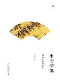 生命清供 - 朱良志