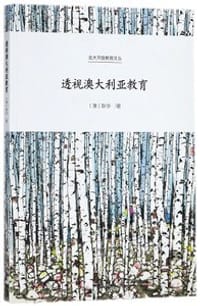 透视澳大利亚教育