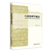 行政伦理学概论 - 汪辉勇
