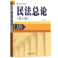 民法总论（第八版） - 郑云瑞