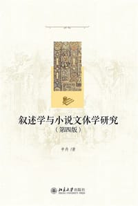 书籍 叙述学与小说文体学研究的封面