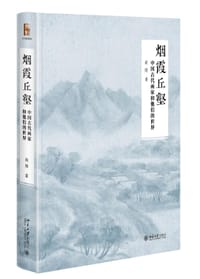 书籍 烟霞丘壑的封面