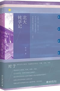 北大钝学记