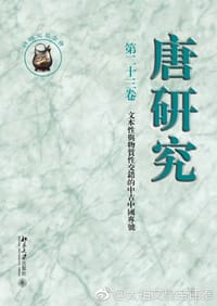 唐研究（第二十三卷）