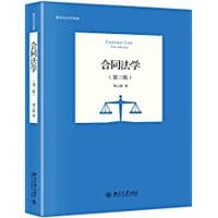 《合同法学》 - 郑云瑞