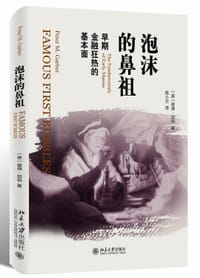 泡沫的鼻祖 - [美]彼得·加伯