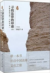 书籍 寻找法律的印迹（2）（第二版）的封面
