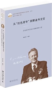 从“红色青年”到职业外交官