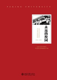永远的校园 - 北京大学开学典礼毕业典礼致辞编委会