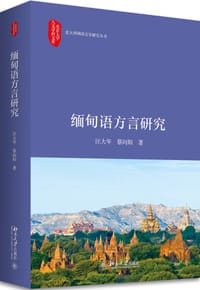 缅甸语方言研究