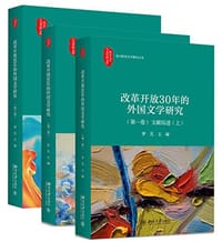 （套装3本）罗芃 改革开放30年的外国文学研究（第一卷）文献综述（上）+（第二卷）文献综述（下） +(第三卷）专题研究