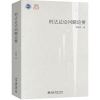 刑法总论问题论要