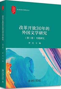 改革开放30年的中国外国文学研究 专题研究