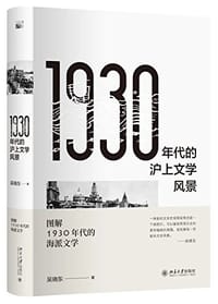 书籍 1930年代的沪上文学风景的封面