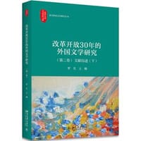 改革开放30年的外国文学研究-文献综述-
