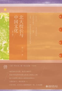 北大校长与中国文化（第三版）