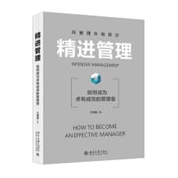 精进管理