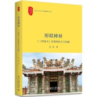 形似神异