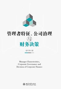 管理者特征、公司治理与财务决策 - 姜付秀