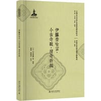 伊苏普喻言 今古奇观 搜奇新编