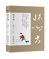 怀乡书