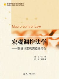 宏观调控法学