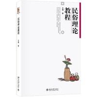 书籍 民俗理论教程的封面