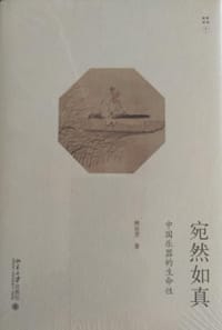 宛然如真 中国乐器的生命性