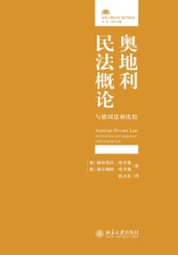 奥地利民法概论 - [奥]伽布里菈·库齐奥