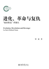 进化、革命与复仇 - 钟诚