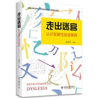 走出迷宫 认识发展性阅读障碍 - 孟祥芝