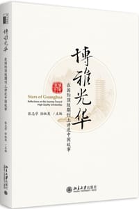 博雅光华:在国际顶级期刊上讲述中国故事 - 无名图书