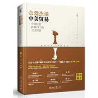 余淼杰谈中美贸易