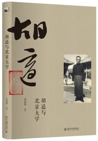 胡适与北京大学
