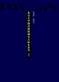 1996—2017北京大学图书馆新藏金石拓本菁华（续编）