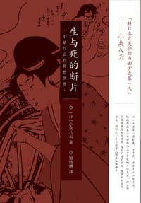 生与死的断片 - [日]小泉八云
