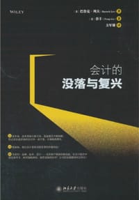 会计的没落与复兴 - （美）巴鲁克·列夫