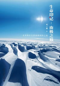 生命印记：南极之巅