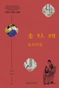 金瓶梅版本图鉴