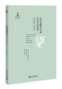 古代希腊罗马和古代中国史学 - [德] 穆启乐