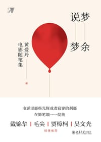 梦余说梦 - 黄爱玲