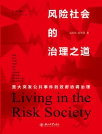 风险社会的治理之道