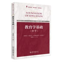 教育学基础(中学教师教育课证融合系列教材)