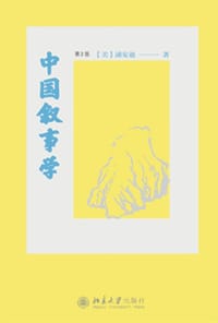 书籍 中国叙事学的封面
