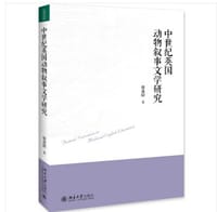 中世纪英国动物叙事文学研究