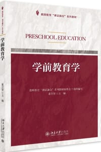 学前教育学(教师教育课证融合系列教材)
