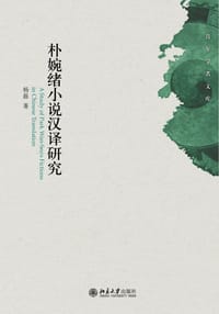 朴婉绪小说汉译研究